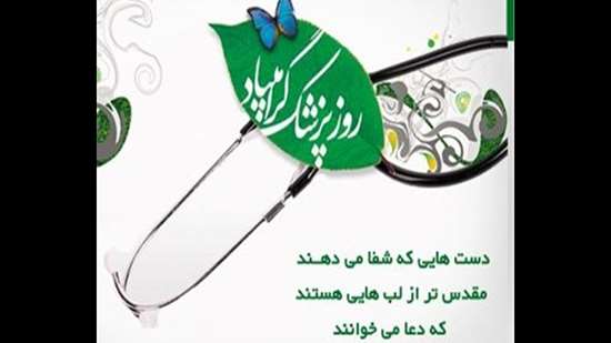 روز پزشک  
